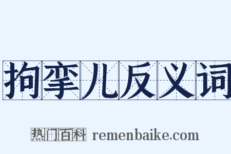拘挛儿反义词是什么意思的图片